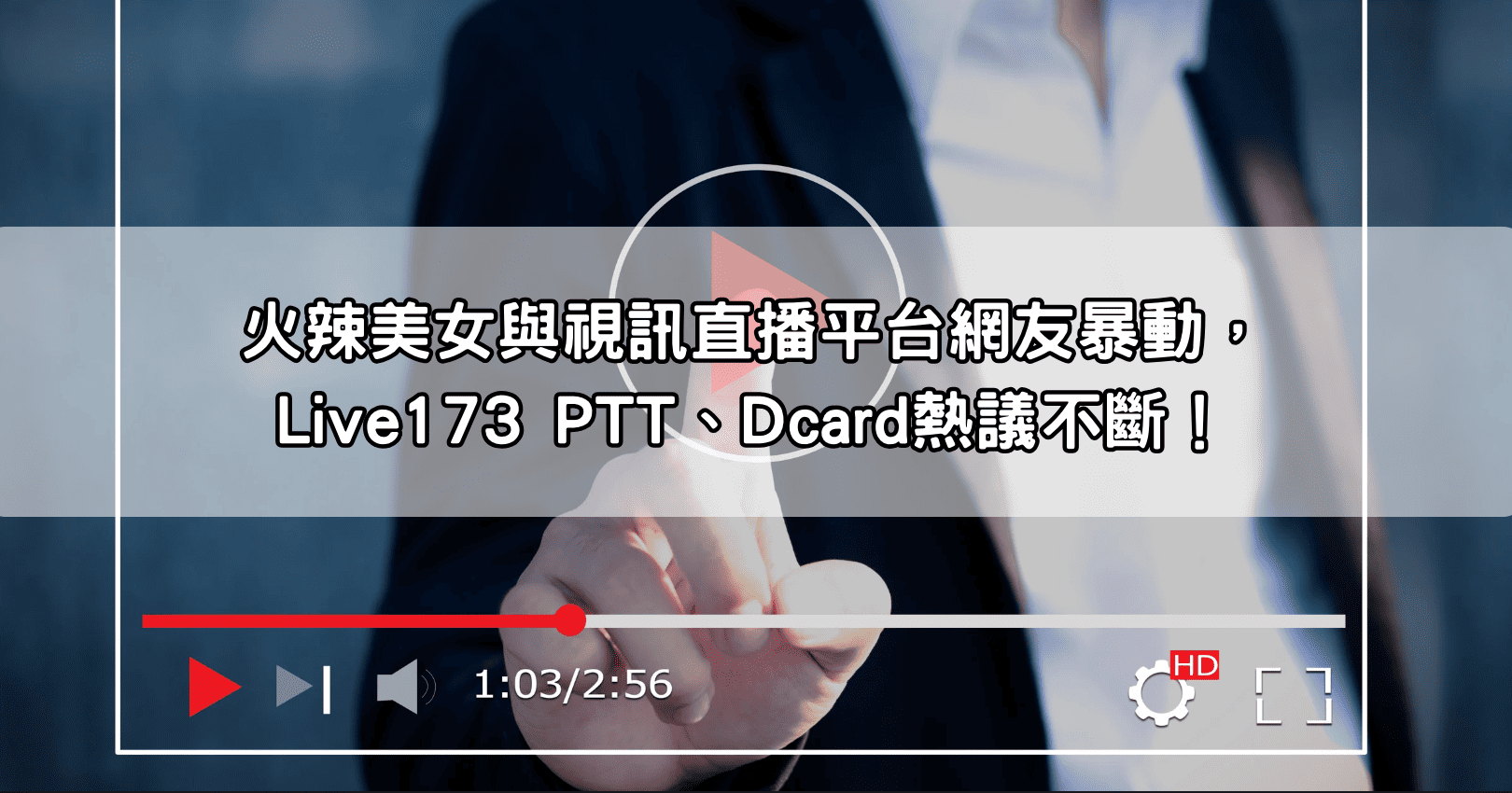 火辣美女與視訊直播平台網友暴動，Live173 PTT、Dcard熱議不斷！